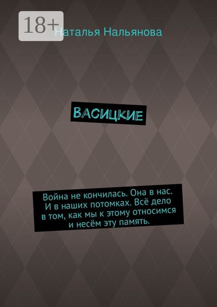 Васицкие. Война не кончилась. Она в нас. И в наших потомках. Всё дело в том, как мы к этому относимся и несём эту память.