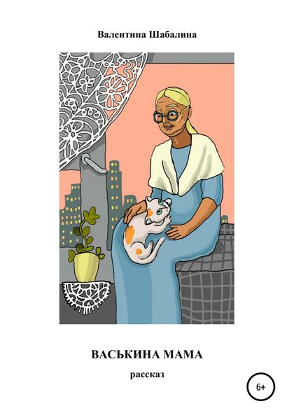Васькина мама