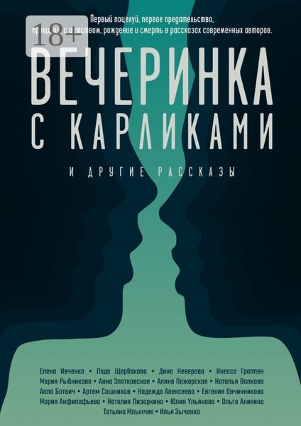 Вечеринка с карликами. И другие рассказы