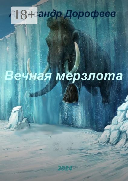 Вечная мерзлота