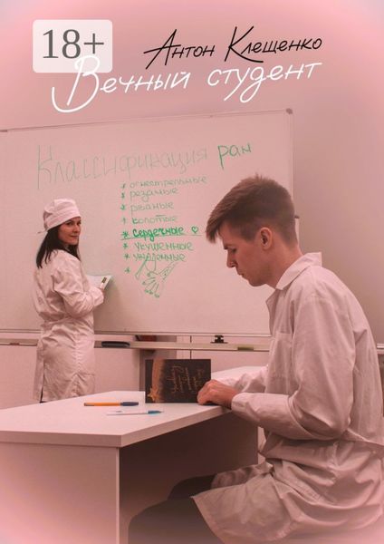 Вечный студент