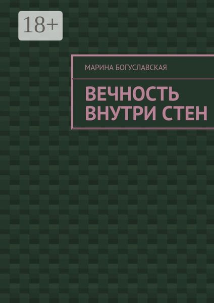 Вечность внутри стен