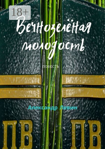 Вечнозелёная молодость