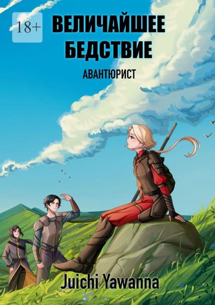 Величайшее Бедствие. Авантюрист