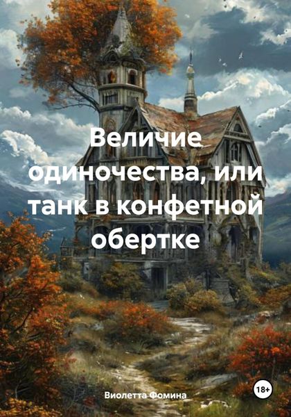 Величие одиночества, или танк в конфетной обертке
