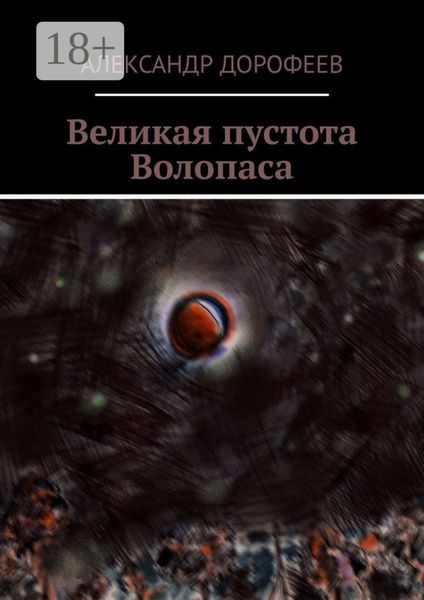 Великая пустота Волопаса