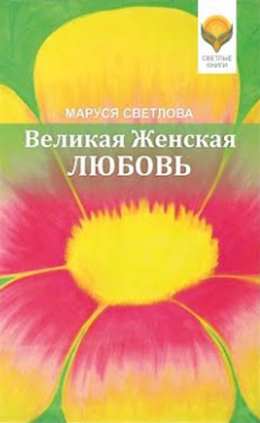 Великая Женская Любовь