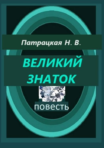 Великий знаток