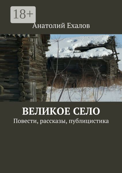 Великое село. Повести, рассказы, публицистика