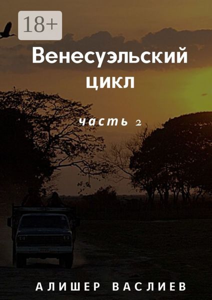 Венесуэльский цикл. Часть 2