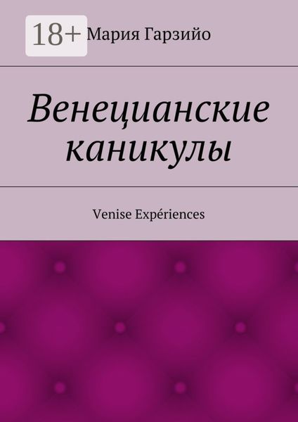 Веницианские каникулы. Venise Expériences