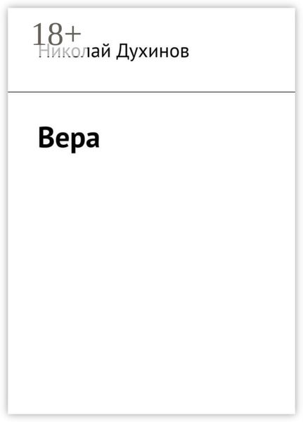Вера