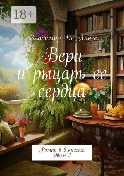 Вера и рыцарь ее сердца. Роман в 6 книгах. Том 3