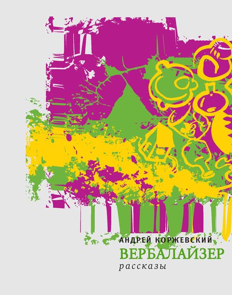 Вербалайзер