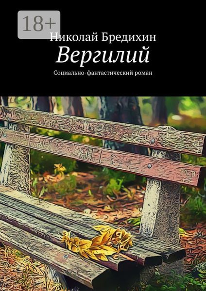 Вергилий. Социально-фантастический роман