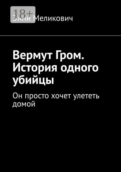 Вермут Гром. История одного убийцы. Он просто хочет улететь домой