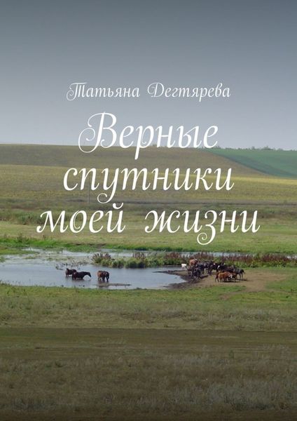 Верные спутники моей жизни