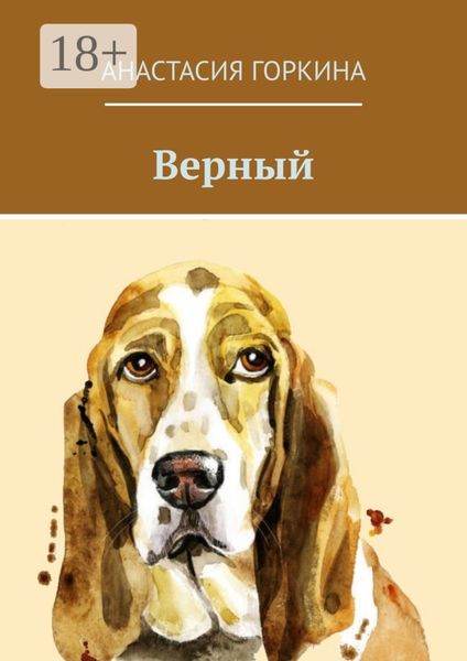 Верный