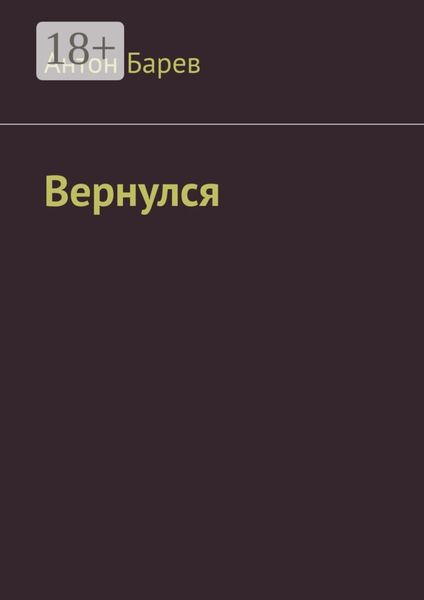 Вернулся
