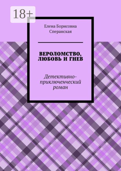 ВЕРОЛОМСТВО, ЛЮБОВЬ И ГНЕВ. Детективно-приключенческий роман