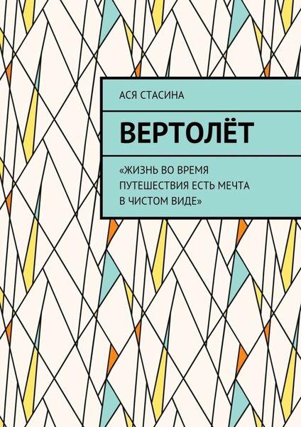 Вертолёт. «Жизнь во время путешествия есть мечта в чистом виде»