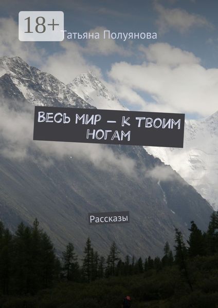Весь мир – к твоим ногам. Рассказы