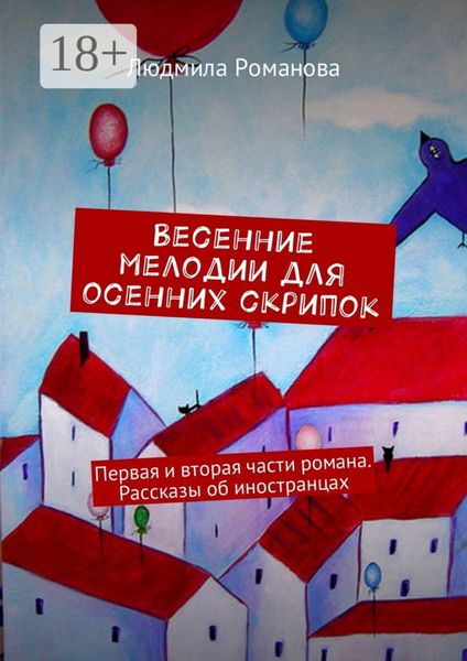 Весенние мелодии для осенних скрипок. Первая и вторая части романа. Рассказы об иностранцах