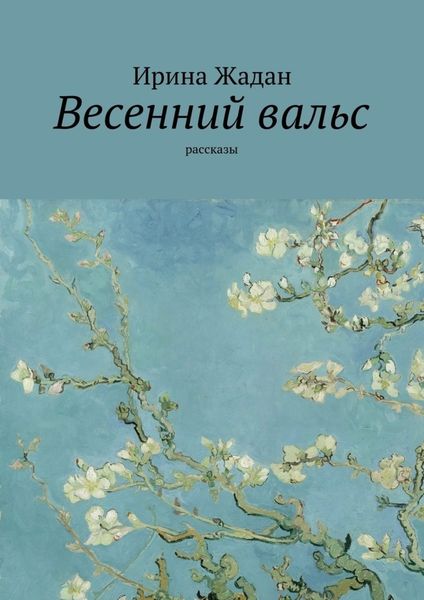 Весенний вальс. Рассказы