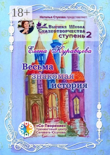 Весьма знакомая история. Сборник Самоисполняющихся Сказок