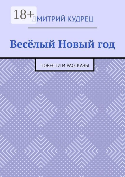 Весёлый Новый год. Повести и рассказы