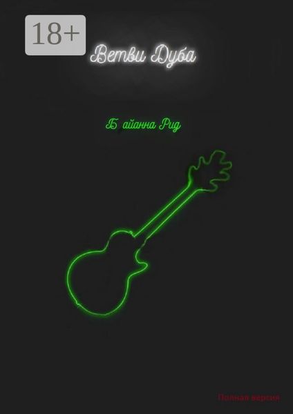 Ветви Дуба