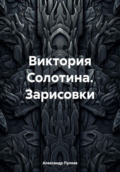 Виктория Солотина. Зарисовки