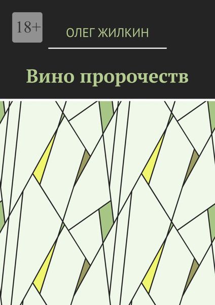 Вино пророчеств