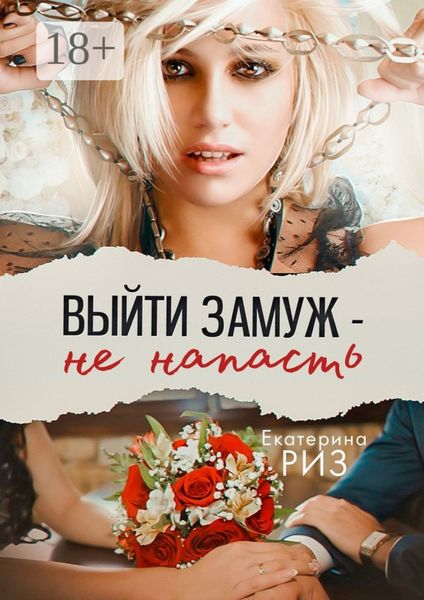 Выйти замуж – не напасть