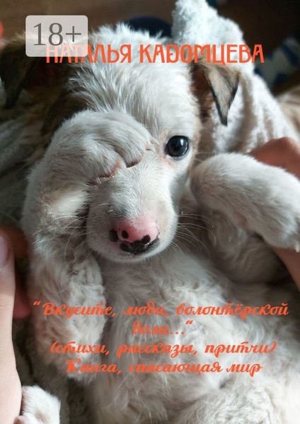 Вкусите, люди, волонтёрской доли…