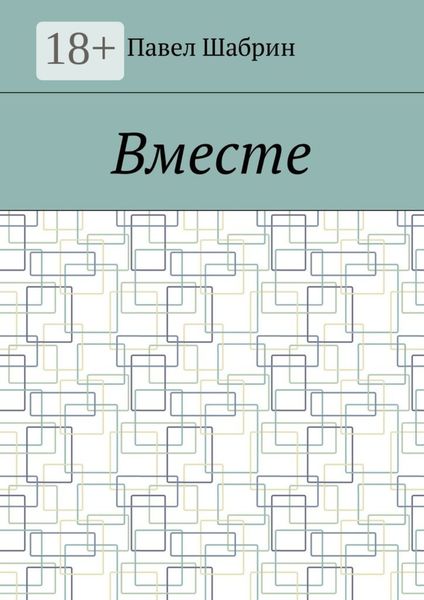 Вместе