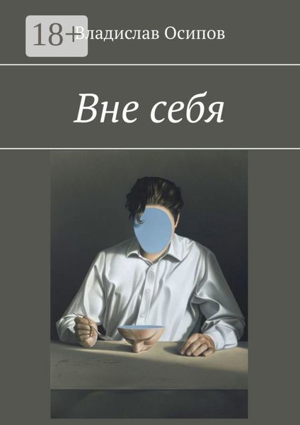 Вне себя
