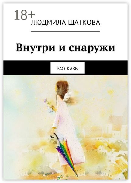 Внутри и снаружи. Рассказы