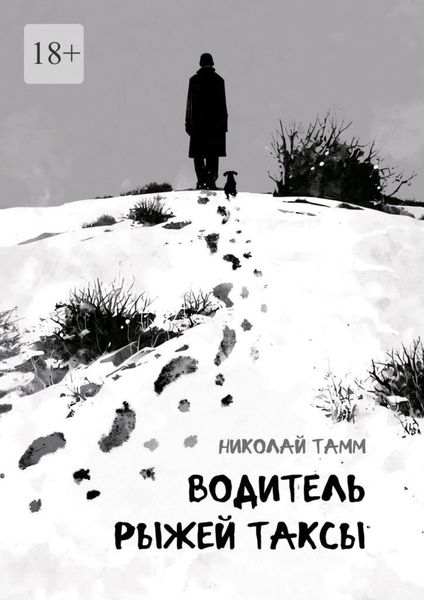 Водитель рыжей таксы