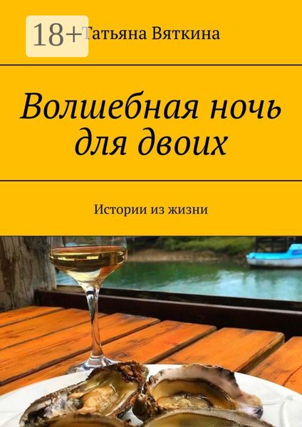 Волшебная ночь для двоих. Истории из жизни