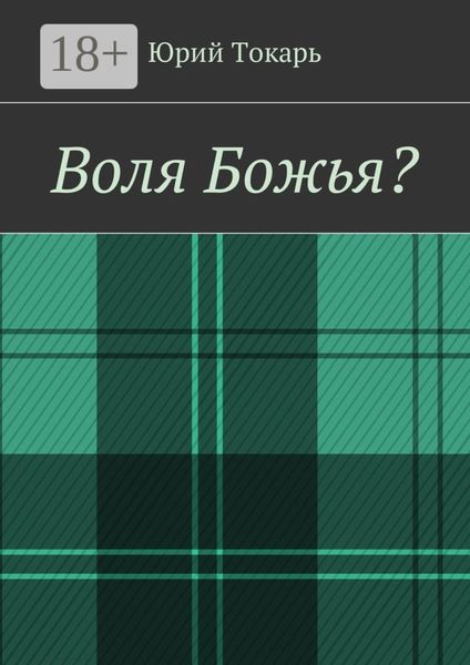 Воля Божья?