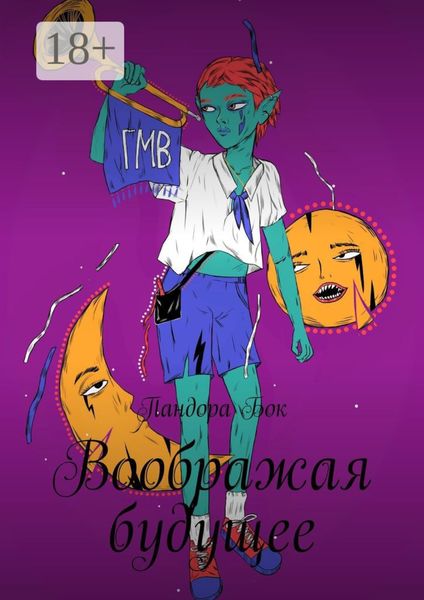 Воображая будущее