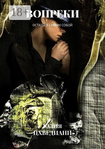 Вопреки. Остаться самим собой