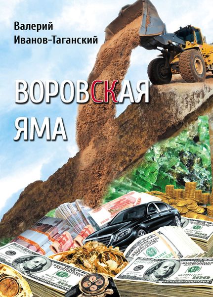 Воровская яма