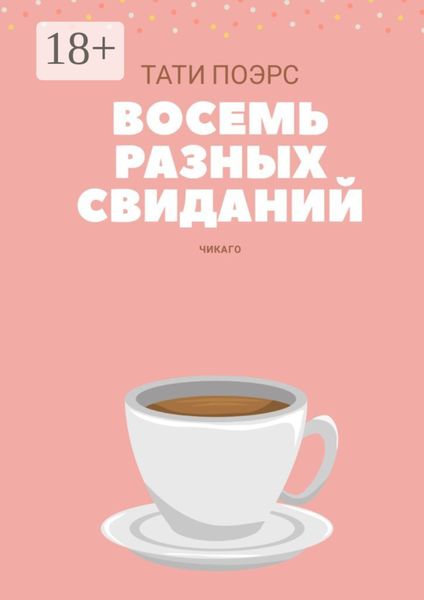 Восемь разных свиданий