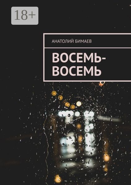 Восемь-восемь