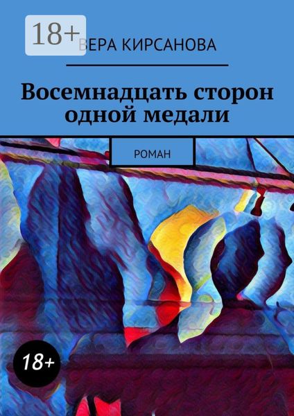 Восемнадцать сторон одной медали. Роман