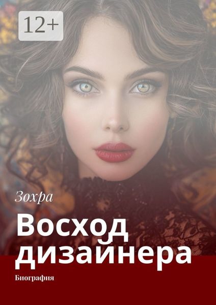 Восход дизайнера. Биография