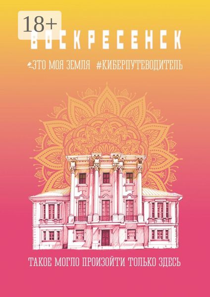 Воскресенск. Это моя земля. Киберпутеводитель
