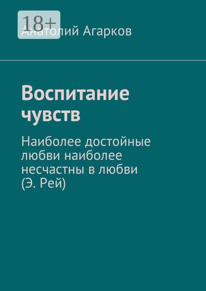 Воспитание чувств